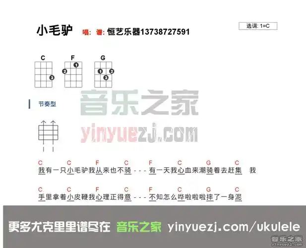 c调版 《小毛驴》尤克里里弹唱谱