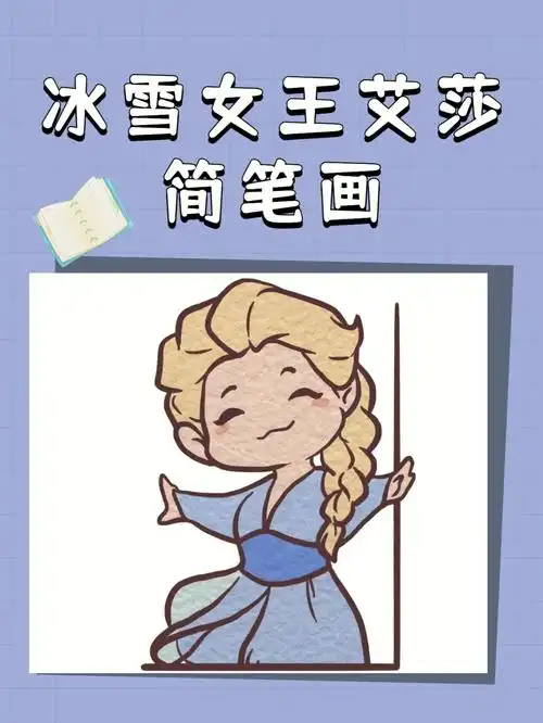 冰雪女王艾莎简笔画教程敢不敢挑战一下呢