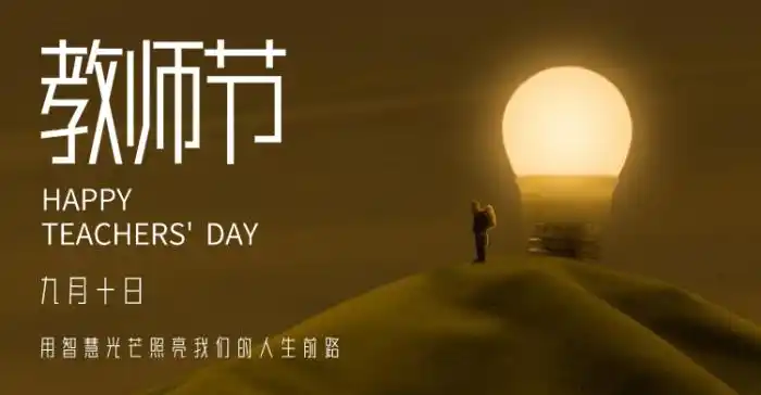 简约实景教师节横版海报banner设计