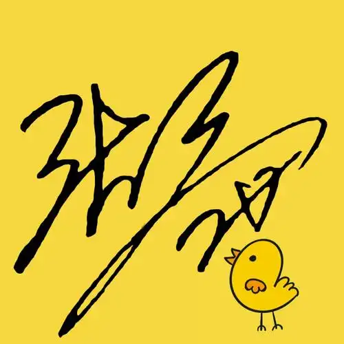 小极的签名好可爱hhh. 加了.