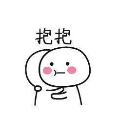 你用过哪些超级暖的「安慰人」的表情包? - 知乎