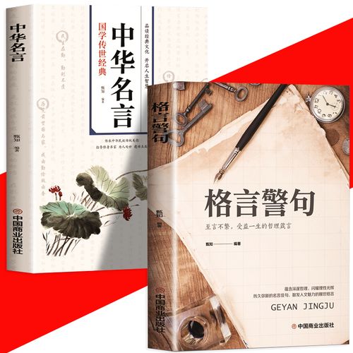中华名言 中外名人名言警句老人言让人受益一生的哲理名言励志 经典