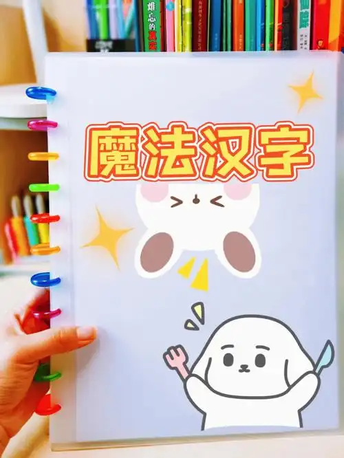 魔法汉字卡片幼小衔接必备识字游戏