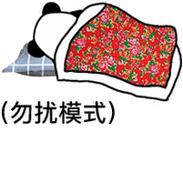勿扰模式)(熊猫头睡觉动图表情包)_勿扰_动图表情