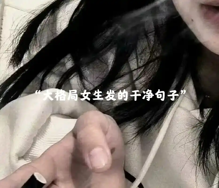 "大格局女生发的干净句子" 抖音搜"神图壁纸"进小程序输h9 - 抖音