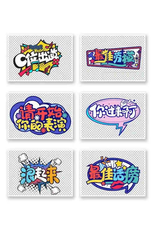 综艺娱乐花样字体字幕表情包免扣素材