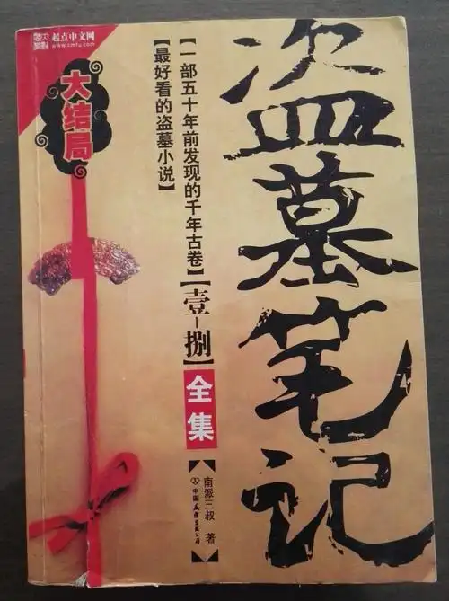 盗墓笔记--捌--大结局(上下两册全)