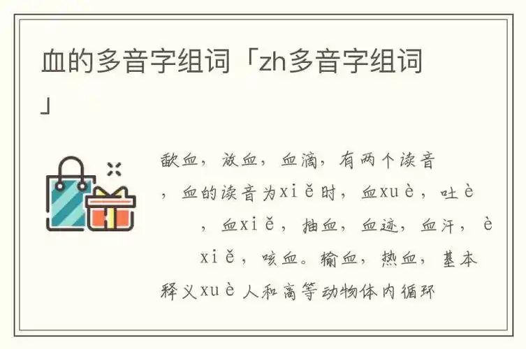 血的多音字组词「zh多音字组词」