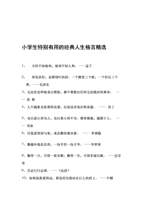 小学生特别有用经典人生格言精选.doc