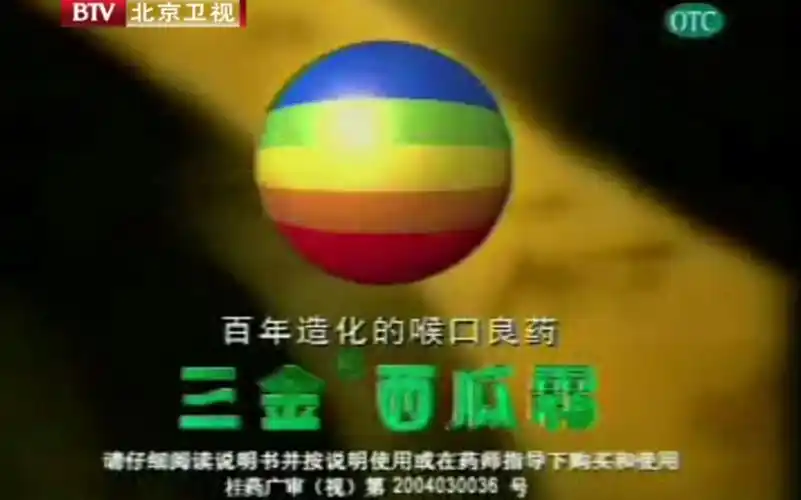【放送文化】三金西瓜霜2004年广告(btv北京卫视版本)