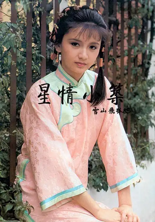 1985年《雪山飞狐》曾华倩(.