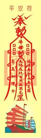 平安符是一种驱邪免灾秘咒灵符警告邪恶神灵不要伤害佩挂者