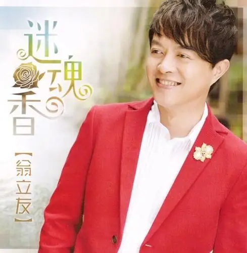 专辑:翁立友--《迷魂香》