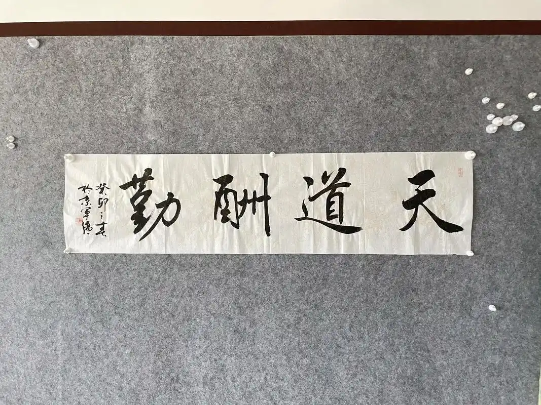 天道酬勤.王军强老师书法作品,喜欢可收藏 #原创 #书法抖起 - 抖音