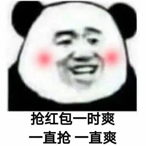 抢红包一时爽一直抢一直爽qq表情包斗图表情