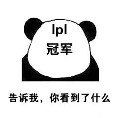 2018年lol洲际赛应援加油打call表情包图片(3)