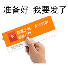 春节抢红包专用动态微信表情特别版