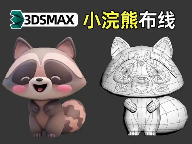 【3dmax建模】零基础学习动物模型建模,用3dmax自制一只小浣熊,3d动物
