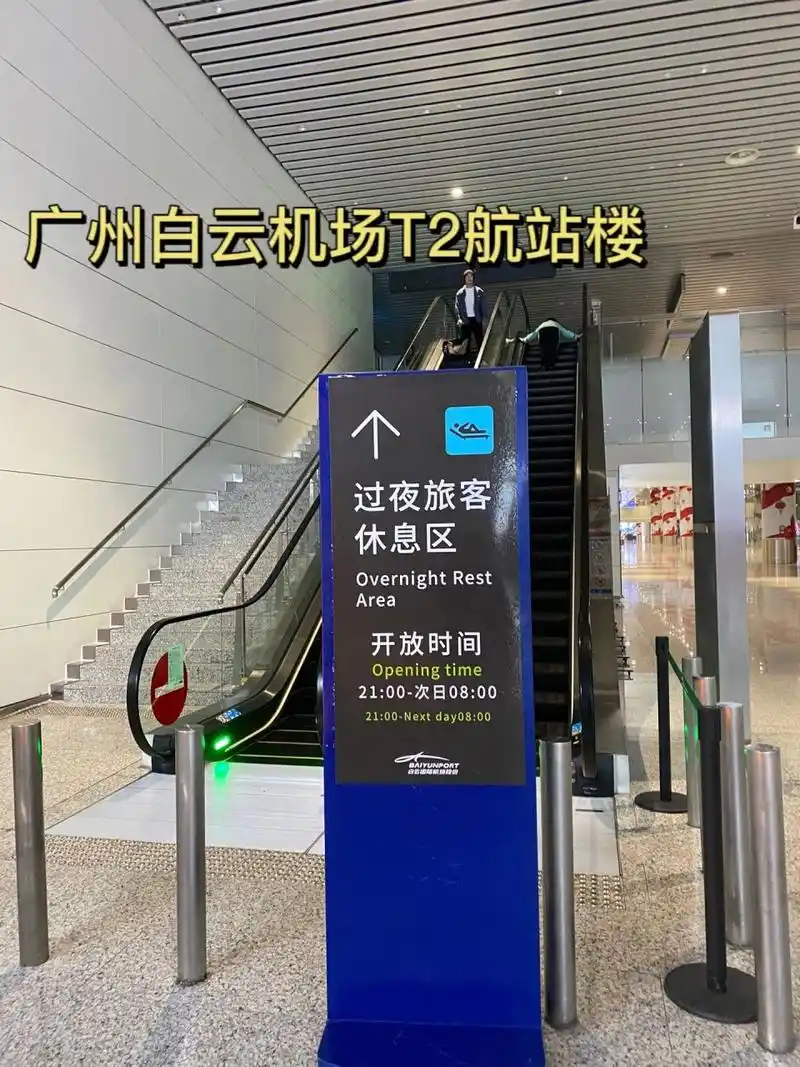 广州白云机场t2航站楼过夜旅客休息区 92开放时间 21:00-8:00
