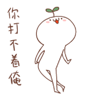 打不着我图片_打不着我动态图_打不着我表情包gif动图下载_soogif