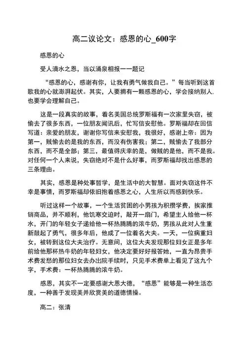 高二议论文感恩的心600字