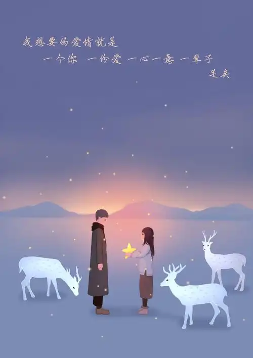 我想要的爱情就是,一个你,一份爱,一心一意,一辈子,足矣