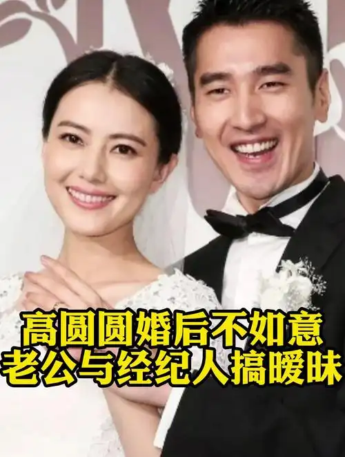 演员高圆圆婚后不如意,在家遭公公压榨,老公却和经纪人搞暧昧