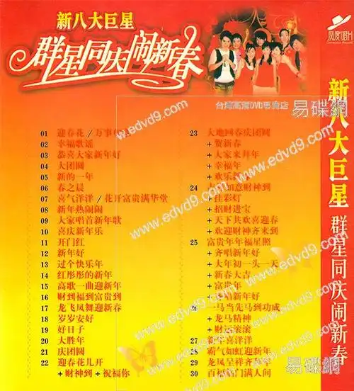 新八大巨星群星同庆闹新春