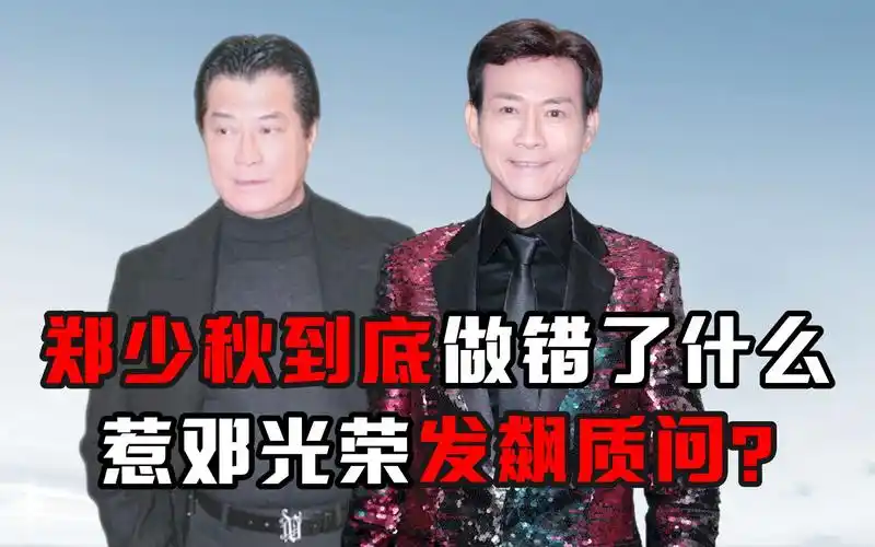 郑少秋到底做错了什么,惹邓光荣发飙质问?