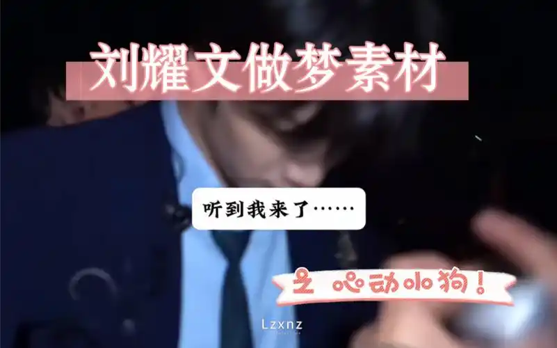 "喜欢她?有点吧……"〖刘耀文做梦素材 | 文×我