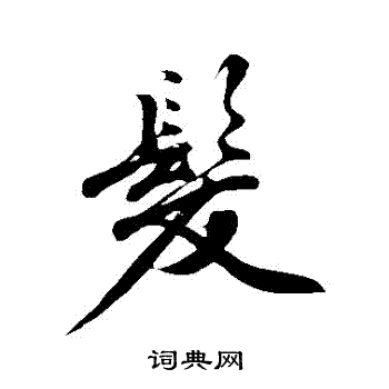 沈周写的行书发