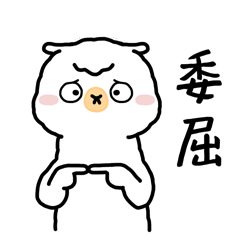 羊驼玻玻表情包