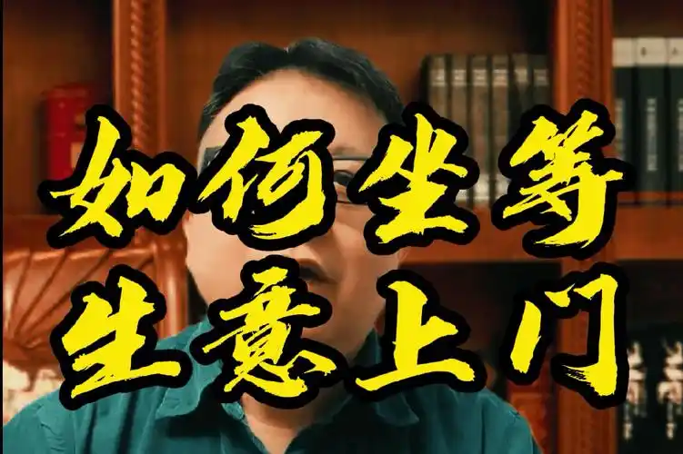 如何坐等生意上门