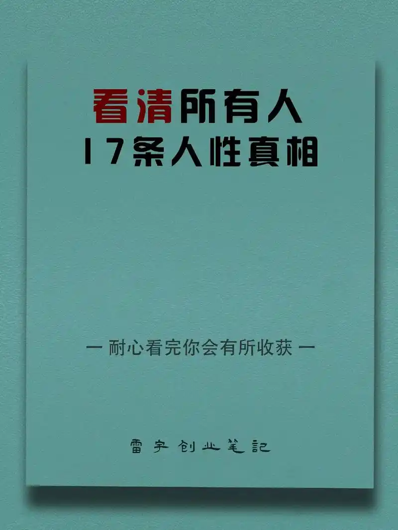 看清所有人的17条人性真相