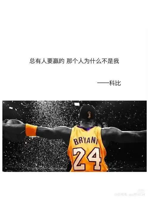 不是我                                          ----------科比