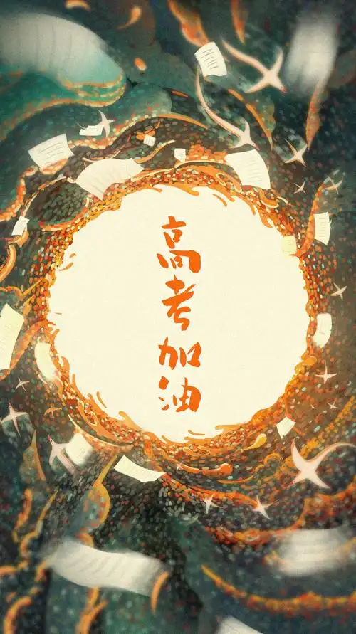 高考加油海报 - liberty - 原创作品 - 视觉中国(shijueme)