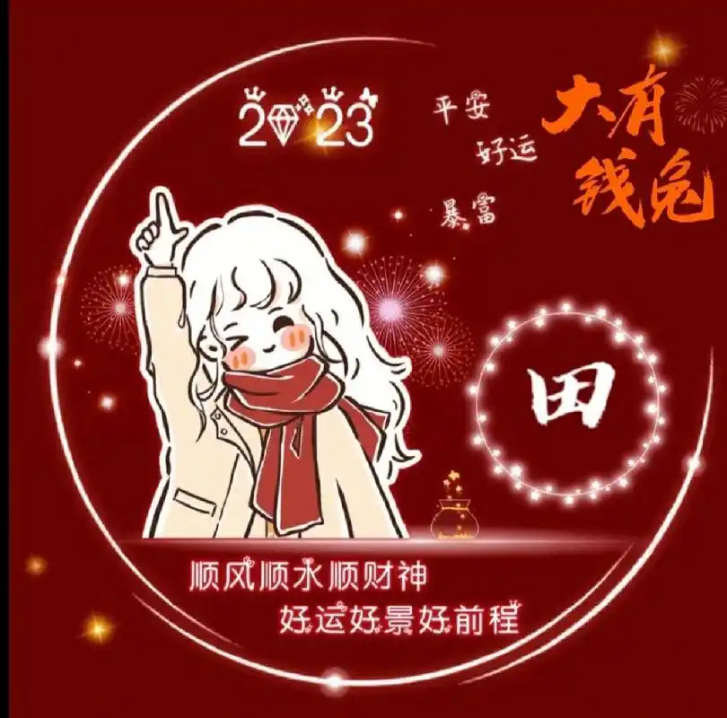 姓田的女生头像来了! 姓田的女生头像来了!