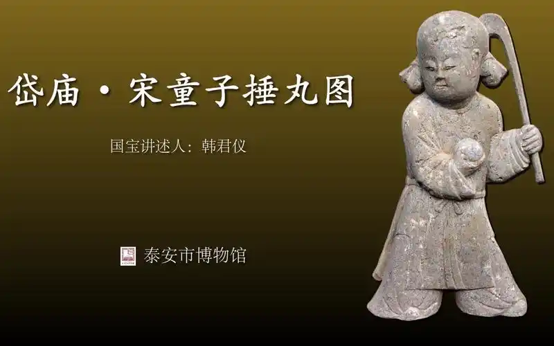 活动作品岱庙宋童子捶丸图