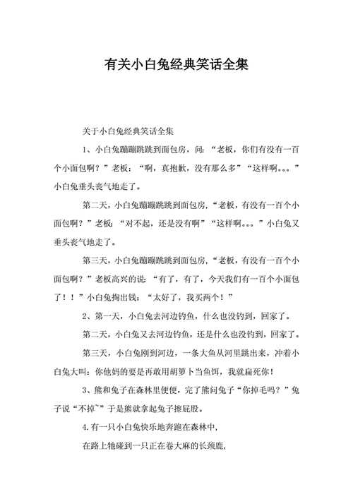 有关小白兔经典笑话全集.doc 4页