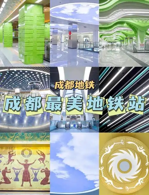 成都的地铁站各有特色,有些地方简直美得让人停不下来!