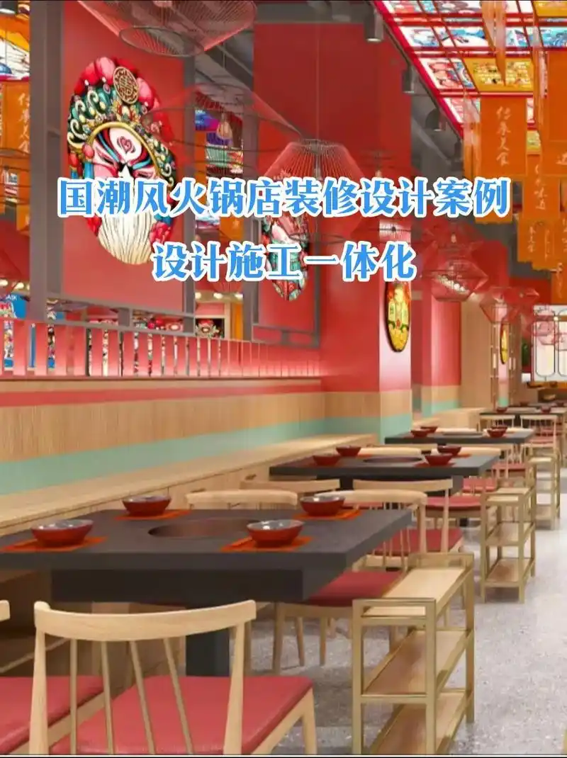 杭州火锅店装修设计案例.火锅店设计|国潮风设计 店内装修以红 - 抖音