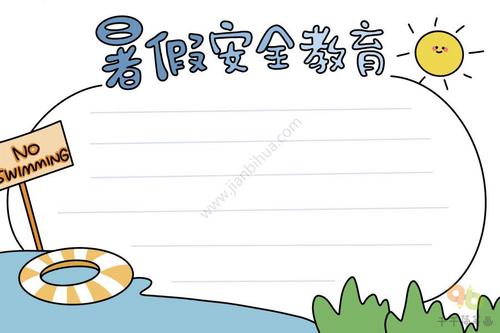 暑假安全教育手抄报 学生必备
