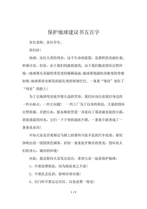 保护地球倡议书500字