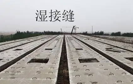 什么是桥梁的湿接缝?