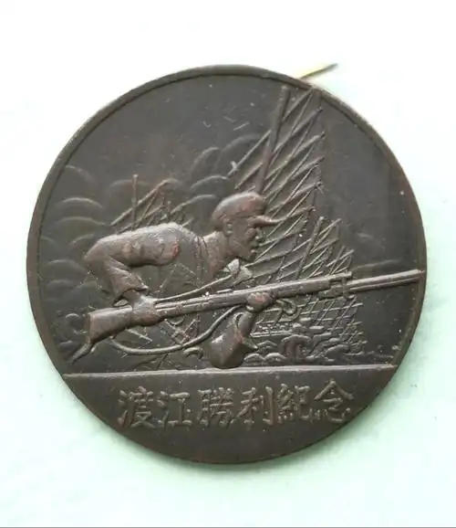 渡江胜利纪念章.