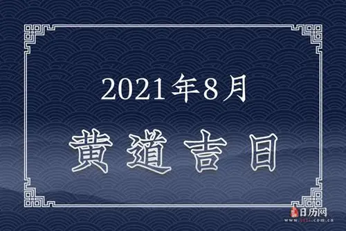 2021年8月黄道吉日一览表