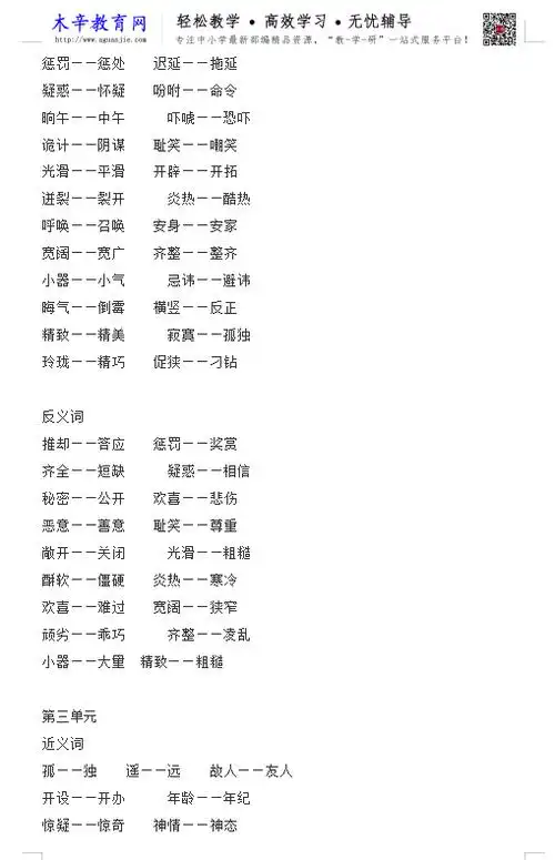 统(部)编版语文 五年级(下)全册近义词和反义词汇总