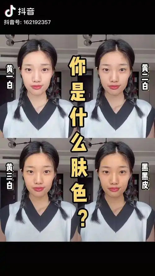 肤色判断指南你究竟是黄几白肤色判断黄皮彩妆美妆教程