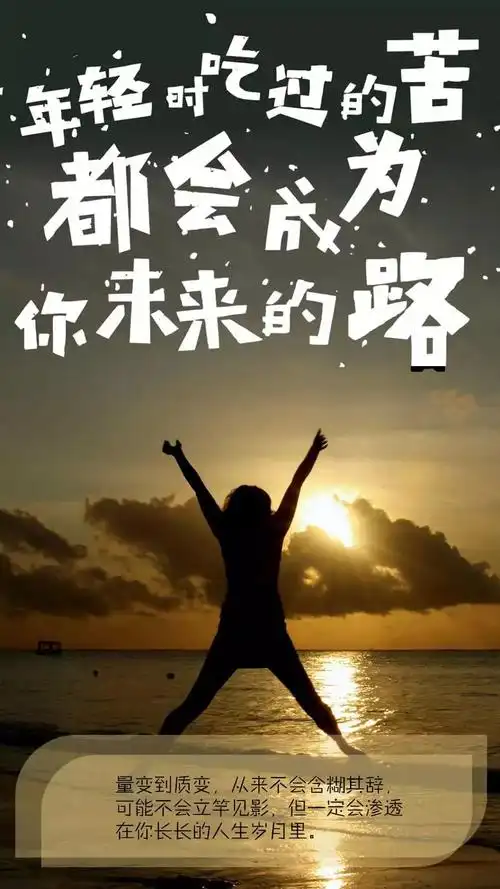 微信朋友圈早上激励人心的励志经典语录