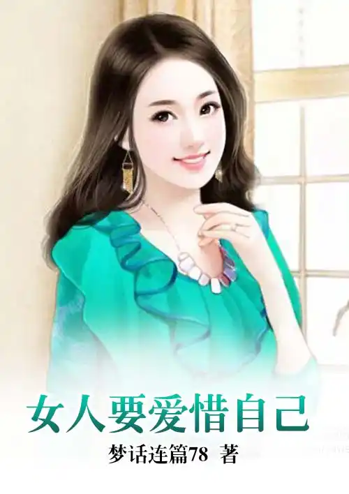 答:现在的女人珍惜自己的身体的.